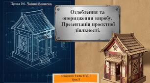 9 клас НУШ Технології. Урок 8. Оздоблення та опорядження виробу. Презентація проєктної діяльності.