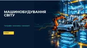 Машинобудування світу: географія, економіка та технології