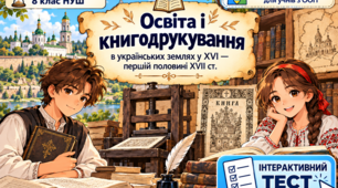 Інтерактивний тест «Освіта і книгодрукування в українських землях у XVI — першій половині XVII ст.» (модифікований матеріал для учнів з ООП, історія України, 8 клас НУШ)