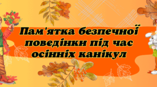 Єдина виховна година з проведенням серед здобувачів освіти первинного інструктажу з безпеки життєдіяльності на період  осінніх канікул