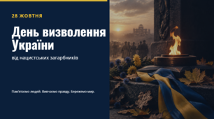 День визволення України від нацистських загарбників