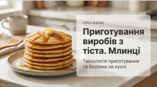 Презентація "Приготування виробів із тіста. Млинці.". СПО. 8 клас