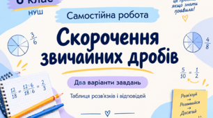 Самостійна робота з математики "Скорочення звичайних дробів" 6 клас НУШ