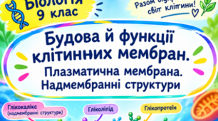 Комплект матеріалів до уроку "Будова й функції клітинних мембран. Плазматична мембрана. Надмембранні структури (клітинна стінка, глікокалікс)" 9 кл НУШ (воркшит+чек лист для учнів+зразок виконання для вчителя)