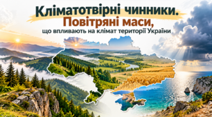 Кліматотвірні чинники. Повітряні маси, що впливають на клімат території України.8 клас НУШ за підручником Запотоцького