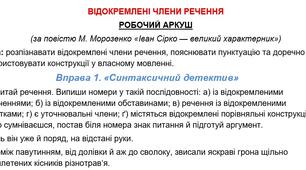 Вправи / робочий аркуш із завданнями до теми "Відокремлені члени речення"