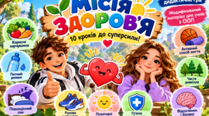 «Місія ЗДОРОВ’Я: 10 кроків до суперсили!» — інтерактивна дидактична гра до Дня здоров’я (модифікований матеріал для учнів з ООП)