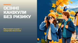 Осінні канікули без ризику