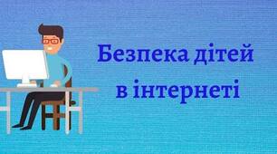 Презентація на тему: Безпека дітей в інтернеті