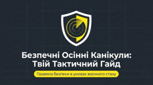 Інструктаж: «Правила безпеки та поведінки учнів під час осінніх канікул в умовах воєнного стану» (9–11 класи. Виховна робота / БЖД)