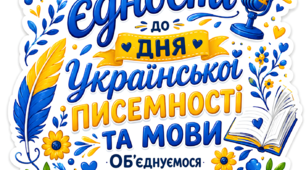 Постер-стікер до Дня української писемності та мови і Радіодиктанту національної єдності