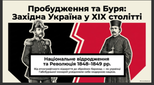 Презентація для 9 класу на тему: "Західноукраїнське національне відродження: пробудження та буря(західна Україна у XIX ст.)"