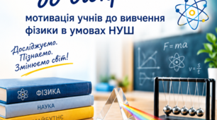 Стаття "Від подиву до відкриття:  мотивація учнів до вивчення фізики в умовах НУШ"