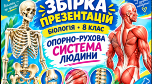 Опорно - рухова система людини(7 презентацій)