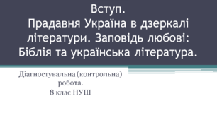 Діагностувальна (контрольна) робота. Вступ. Прадавня Україна в дзеркалі літератури. Заповідь любові Біблія: та українська література. 8 клас НУШ
