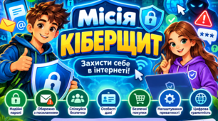 «Місія КІБЕРЩИТ: захисти себе в інтернеті!» — інтерактивна дидактична гра з інформатики (модифікований матеріал для учнів з ООП)