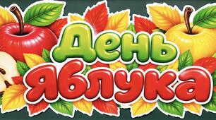 🍎🍂 Яскраве оформлення до Дня яблука — чудова прикраса для шкільної дошки! ❤️