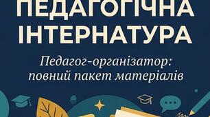 Комплект матеріалів для організації педагогічної інтернатури педагога-організатора (програма, лист консультацій, щоденник та графік заходів)
