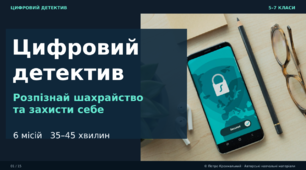ЦИФРОВИЙ ДЕТЕКТИВ. Розпізнай шахрайство та захисти себе