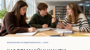 Конспект + презентація до уроку української мови в 9 класі НУШ на тему "Інформаційні жанри журналістики: замітка, репортаж, інтерв’ю (загальне ознайомлення). Інтерв’ю, замітка чи репортаж для розміщення на вебсайті закладу освіти"