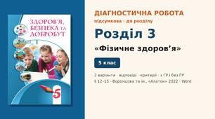 Підсумкова діагностична робота до Розділу 3 «Фізичне здоров’я» (§ 12–15), 2 варіанти з відповідями та критеріями оцінювання (з ГР і без ГР), Здоров’я, безпека та добробут 5 клас НУШ (Воронцова, Пономаренко, Лаврентьєва, Хомич, «Алатон», 2022)