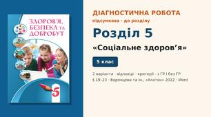 Підсумкова діагностична робота до Розділу 5 «Соціальне здоров’я» (§ 19–23), 2 варіанти з відповідями та критеріями оцінювання (з ГР і без ГР), Здоров’я, безпека та добробут 5 клас НУШ (Воронцова, Пономаренко, Лаврентьєва, Хомич, «Алатон», 2022)
