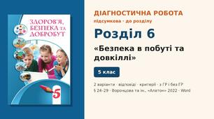Підсумкова діагностична робота до Розділу 6 «Безпека в побуті та довкіллі» (§ 24–29), 2 варіанти з відповідями та критеріями оцінювання (з ГР і без ГР), Здоров’я, безпека та добробут 5 клас НУШ (Воронцова, Пономаренко, Лаврентьєва, Хомич, «Алатон», 2022)