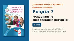 Підсумкова діагностична робота до Розділу 7 «Раціональне використання ресурсів» (§ 30–31), 2 варіанти з відповідями та критеріями оцінювання (з ГР і без ГР), Здоров’я, безпека та добробут 5 клас НУШ (Воронцова та ін., «Алатон», 2022)
