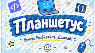 «Планшетус досягнень» для учнів 6-го класу з інформатики