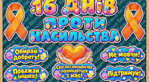 Напис розтяжка до Всеукраїнської акції «16 днів проти насильства»