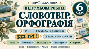 6 клас. Укр.мова. Підсумкова (діагностична) робота "Словотвір. Орфографія"МНП Голуб;  2 варіанти; БЕЗ ГР!!!