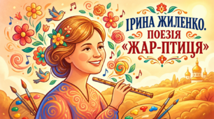 Ірина Жиленко Поезія "Жар-птиця" Презентація
