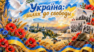 Ніколи знову. День визволення України від нацистських загарбників.