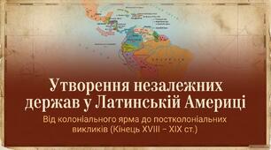 Презентація "Утворення незалежних держав у Латинській Америці"