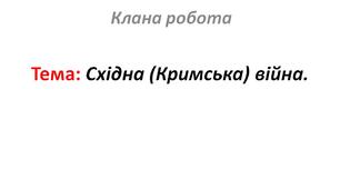 Східна (Кримська) війна.