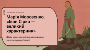 Марія Морозенко. «Іван Сірко — великий характерник». 8 клас. НУШ. Життєвий шлях отамана, таємниці Хортиці та інтерактивні завдання