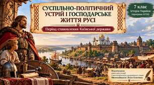 Суспільно-політичний устрій та господарське життя  періоду становлення Київської держави