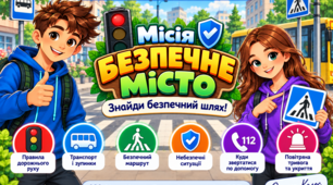 «Місія БЕЗПЕЧНЕ МІСТО: знайди безпечний шлях!» — інтерактивна дидактична гра (модифікований матеріал для учнів з ООП)
