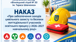 Про забезпечення заходів цивільного захисту та безпеки життєдіяльності учасників освітнього процесу у 2026–2027 навчальному році