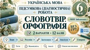 6 клас. Укр.мова. Підсумкова (діагностична) робота "Словотвір. Орфографія"МНП Заболотного; 2 варіанти; БЕЗ ГР!!!
