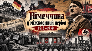 Німеччина. Листопадова революція та становлення Веймар-ської республіки. Повоєнне зближення Веймарської Німеч-чини та СРСР. Вплив світової економічної кризи в Німеч-чині на політичне життя країни. Прихід до влади нацистів.