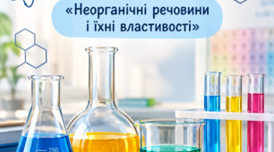 Контрольна робота з хімії. 11 клас. Неорганічні речовини і їхні властивості ЗАВДАННЯ + ВІДПОВІДІ