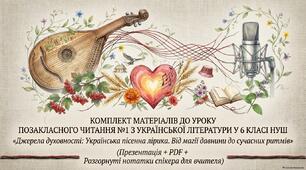 Комплект матеріалів до уроку позакласного читання №1 з української літеатури у 6 класі НУШ «Джерела духовності: Українська пісенна лірика. Від магії давнини до сучасних ритмів» (Презентація + PDF +Розгорнуті нотатки спікера для вчителя)
