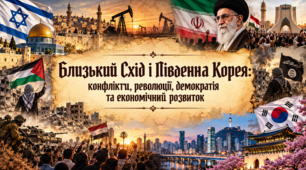 Утворення Ізраїлю. «Близькосхідна проблема» та шляхи її врегулювання. Ісламська революція в Ірані. «Арабська весна». Війни у Сирії. Терористична діяльність. Ісламська держава Іраку і Леванту (ІДІЛ).