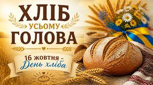 День хліба "Хліб всьому голова" плакат для оформлення дошки