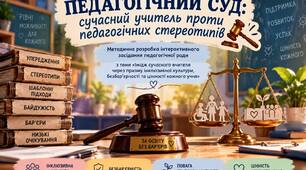 «Педагогічний суд: сучасний учитель проти педагогічних стереотипів» Методична розробка інтерактивного засідання педагогічної ради з теми «Імідж сучасного вчителя через призму інклюзивної культури, безбар’єрності та цінності кожного учня»