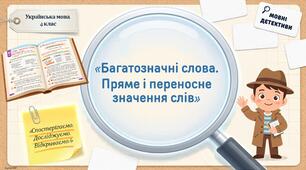 «Мовні детективи». Багатозначні слова. Пряме і переносне значення слів (4 клас)