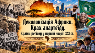 Деколонізація Африки. Крах апартеїду. Країни регіону у першій чверті ХХІ ст.