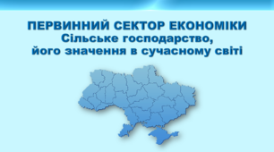 Презентація з географії 9 клас НУШ. "Сільське господарство, його значення  та тенденції розвитку в сучасному світі" (за підручником Кобернік С. Г. та ін.)