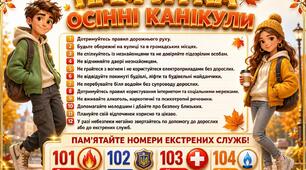 ПАМ’ЯТКИ НА ОСІННІ КАНІКУЛИ — БЕЗКОШТОВНО!